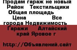 Продам гараж не новый › Район ­ Текстильщики › Общая площадь ­ 11 › Цена ­ 175 000 - Все города Недвижимость » Гаражи   . Алтайский край,Яровое г.